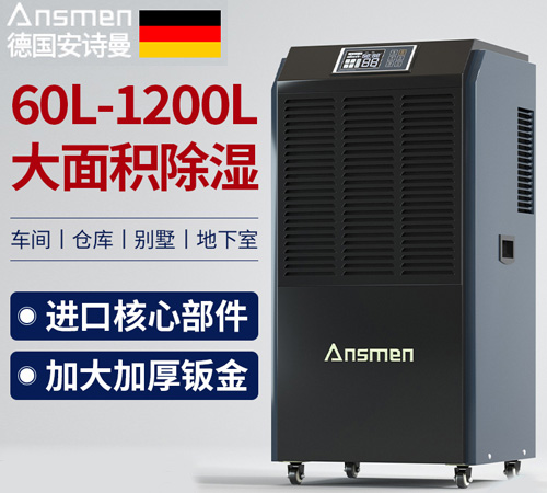 Ansmen安诗曼除湿机